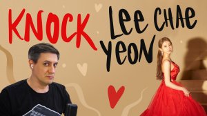 Честная реакция на Lee Chae Yeon (ex-Iz*One) — Knock