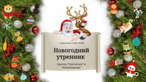 Новогодний утренник (МБДОУ №300) 17.12.2021