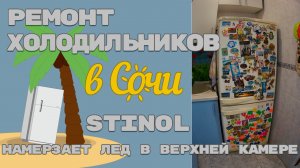 Ремонт холодильника Стинол намерзает снег повтор.