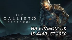 The Callisto Protocol на слабом пк (GT 1030)