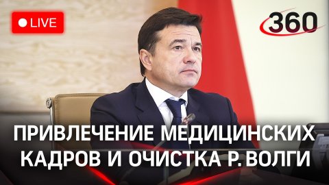 Региональная программа по привлечению и удержанию медицинских кадров / Реабилитация реки Волги