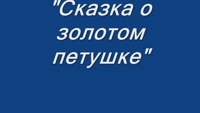 Сказки Пушкина смотреть онлайн