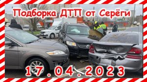 ДТП. Подборка на видеорегистратор за 17.04.2023 Апрель 2023