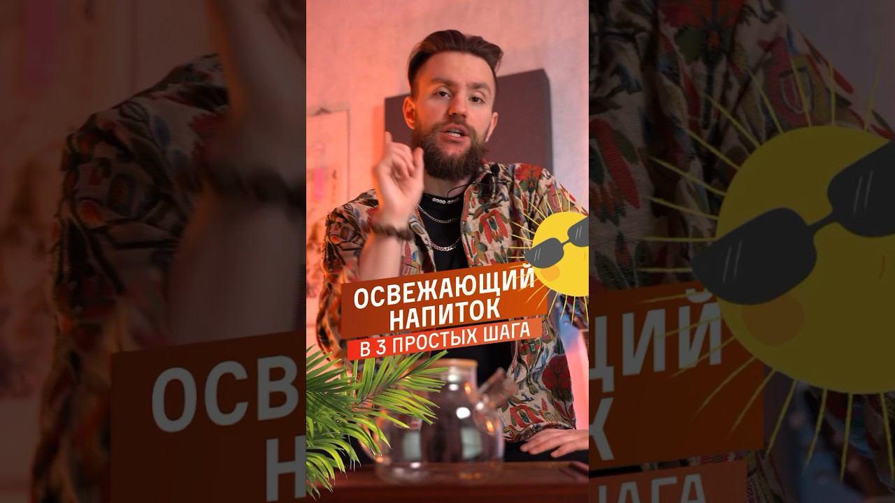 Освежающий напиток в 3 простых шага