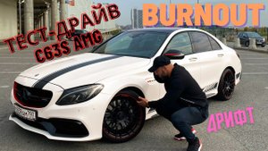 MERCEDES C63S AMG - ТЕСТ ДРАЙВ  510 л.с. / БЕРНАУТ ДРИФТ
