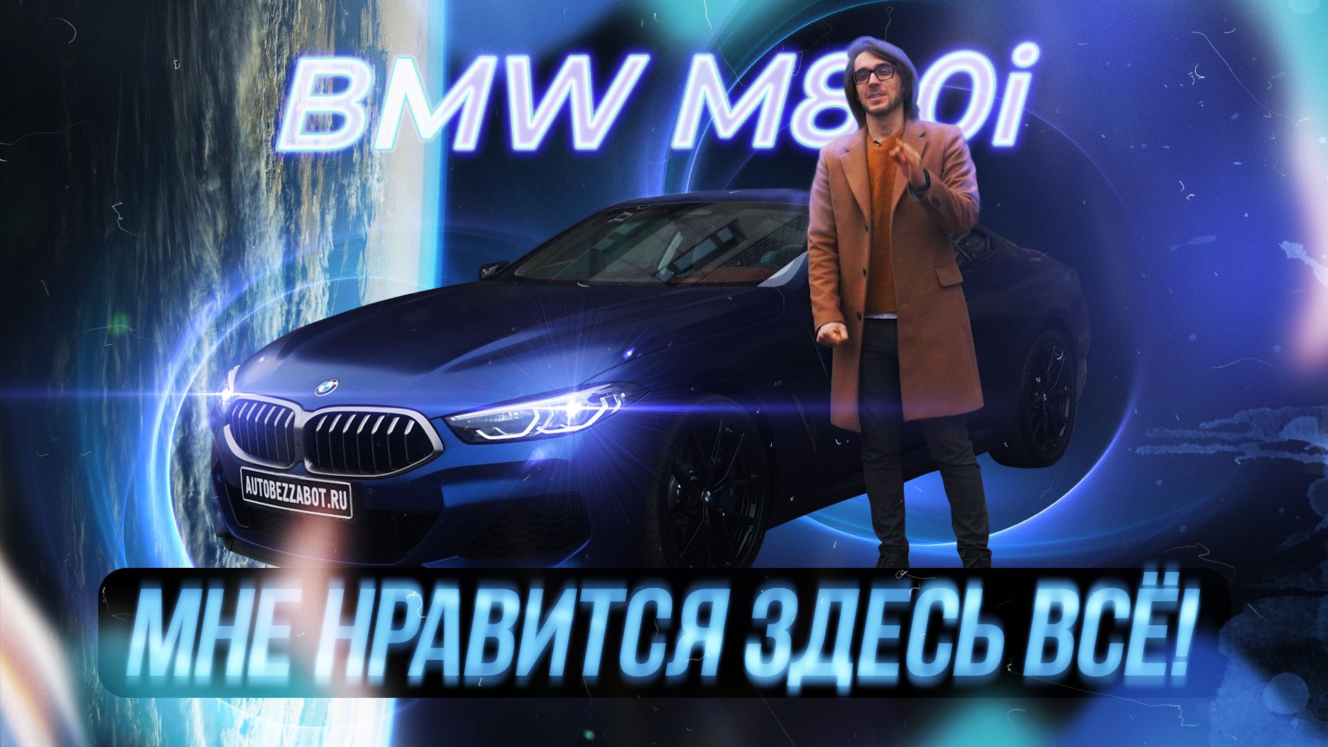 Матовый BMW M850i под матовой пленкой | А ты видишь разницу?