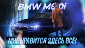 Матовый BMW M850i под матовой пленкой | А ты видишь разницу?