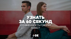 Узнать за 60 секунд. Что внешность говорит о нас? | ТОК