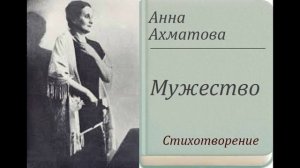 Ахматова Мужество.mp4