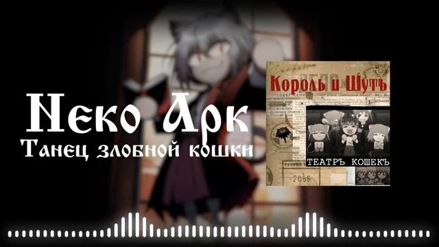 Neco Arc - Танец злобного гения (AI COVER)