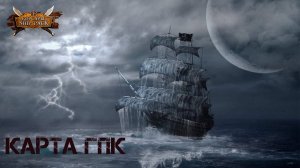 Корсары Ship Pack, Карта ГПК