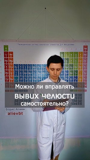 Можно ли вправлять вывих челюсти самостоятельно?