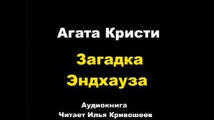 Загадка Эндхауза. Агата Кристи