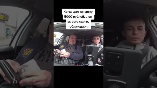 Когда дал таксисту 5000 рублей, а он вместо сдачи, поблагодарил