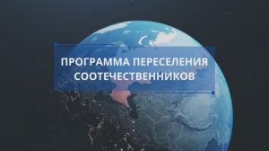 Калининградская область. Переселение соотечественников