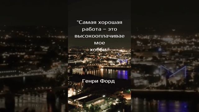 Самая лучшая работа это... #цитаты Генри Форд