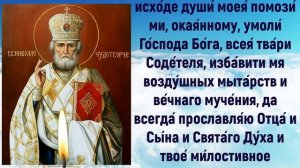 Молитва святителю Николаю, молитва 11 августа