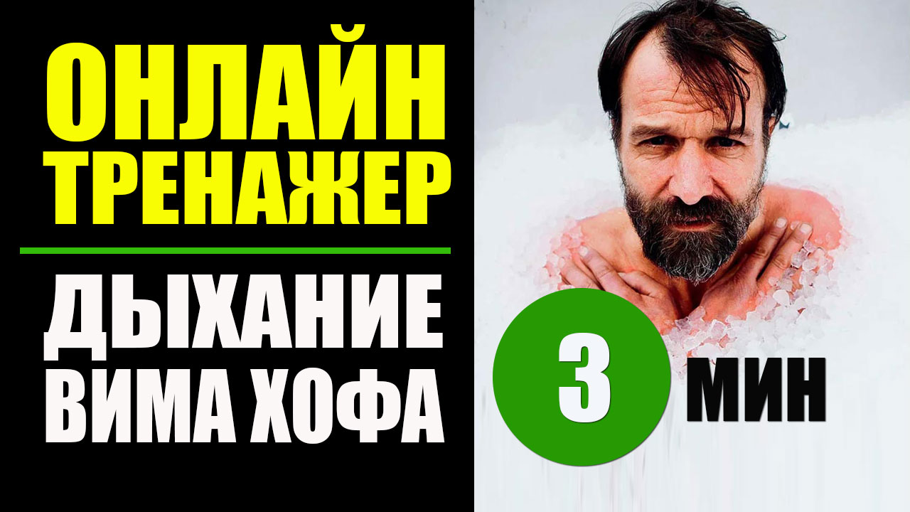Вим Хоф Техника Дыхания. 3 мин задержки. Дыхание Вима Хофа