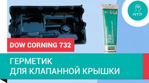 Герметик для клапанной крышки Dow Corning 732