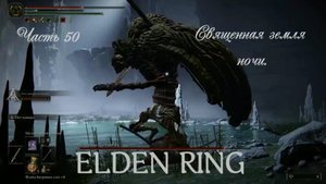 ELDEN RING . Священная земля ночи .
