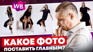 А/В-тест фото — какое поставить главным в карточке товара на Wildberries? | Когда запускать рекламу?