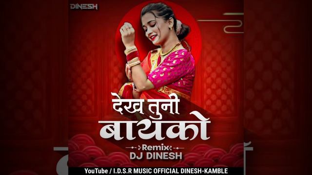 Dekh Tuni Bayko Kashi Nachi Rayni | Final Remix| @anjanabarlekar448