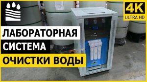 Лабораторная система очистки воды