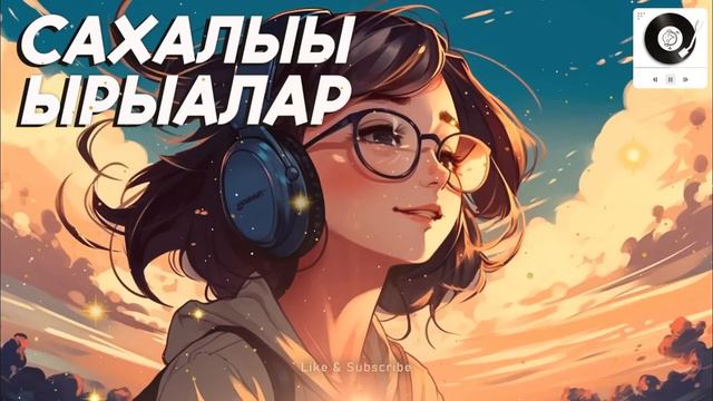 Наьаа учугэй сахалыы ырыалар | Якутские песни сборник