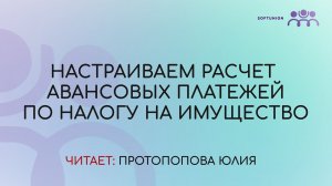 Настраиваем расчет авансовых платежей по налогу на имущество