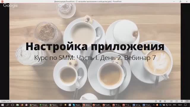 Базовый курс по SMM. Часть I, вебинар седьмой