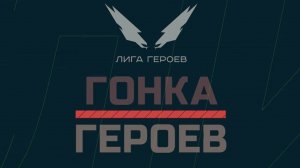 Проверка холодом и грязью — "Гонка героев — 2019" в Алабино