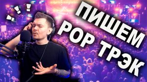 Пишем POP Трек в Logic Pro X / 2022