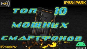 ТОП 10 МОЩНЫХ СМАРТФОНОВ