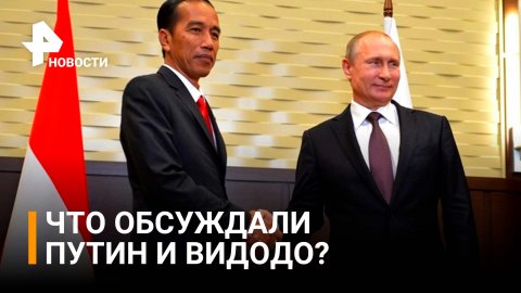 "Особое внимание уделили торгово-экономическому взаимодействию": итоги переговоров Путина и Видодо