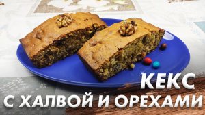 Шикарный Кекс с Халвой\ Супер Вкусный Кекс с Халвой и Орехами\ Выпечка к Чаю на Скорую Руку
