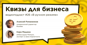 Квизы для бизнеса / Кира Машина, Marquiz #vol26 / Подкаст «В ручном режиме»