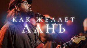 Как желает лань (псалом 41) | Карен Карагян | Слово жизни Music