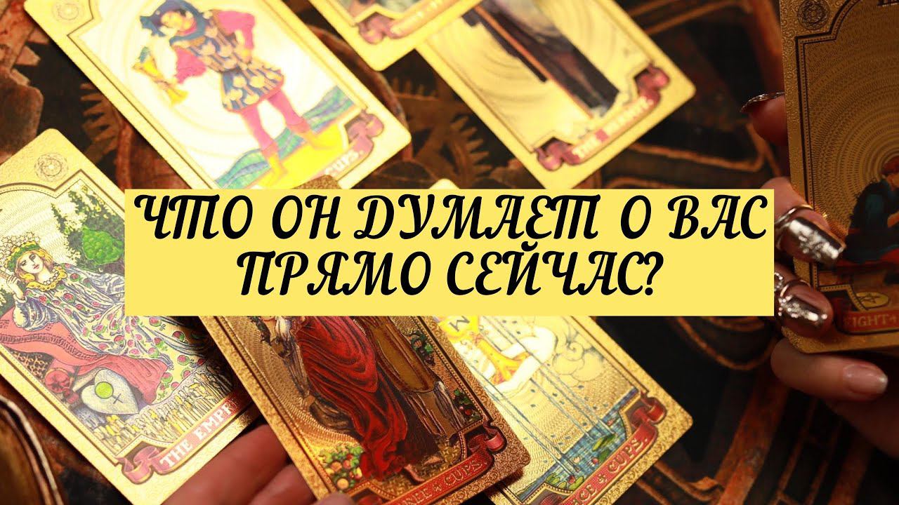 ЧТО ОН ДУМАЕТ О ВАС ПРЯМО СЕЙЧАС? | ТАРО | 3 варианта | Онлайн расклад