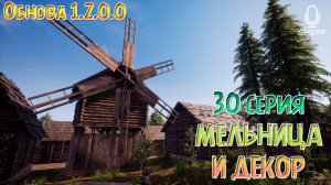 МЕЛЬНИЦА И ДЕКОР ► ОБНОВЛЕНИЕ 1.2.0.0 ► Medieval Dynasty #30