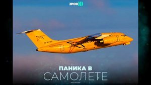 ПАНИКА В САМОЛЕТЕ АН 148  ЗАПИСИ ЧЕРНОГО ЯЩИКА