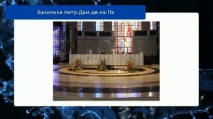 Базилика Нотр-Дам-де-ла-Пэ