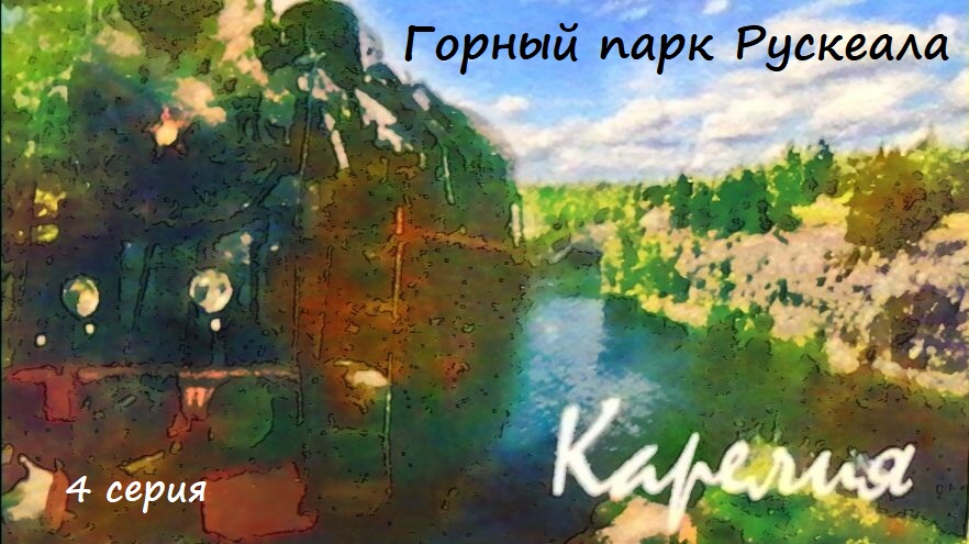 Горный парк Рускеала, Карелия, 4 серия #ЛёхаЛис