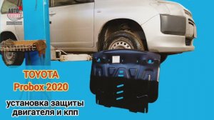 TOYOTA Probox 2020. УСТАНОВКА. Защита двигателя и кпп