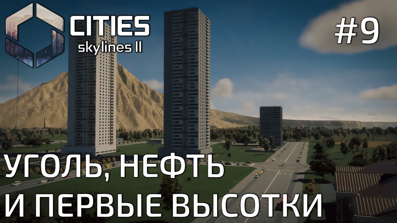 ПРОХОЖДЕНИЕ CITIES SKYLINES II: Уголь, нефть и первые высотки #9