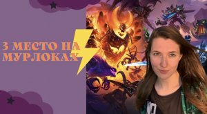 Поднимаю рейтинг в Hearthstone на мурлоках