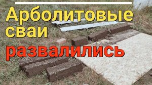 Первый блин комом / фундамент из #арболит а