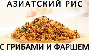 316. Азиатский рис с грибами, фаршем, чесноком, соевым соусом и соком лайма