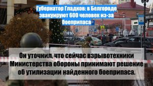 Губернатор Гладков: в Белгороде эвакуируют 600 человек из-за боеприпаса