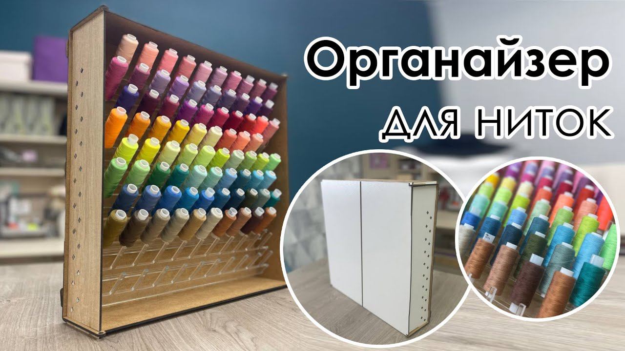 Органайзер для хранения ниток #нитки #швея #шитье #шить #творчество #рукоделие #handmade #хобби