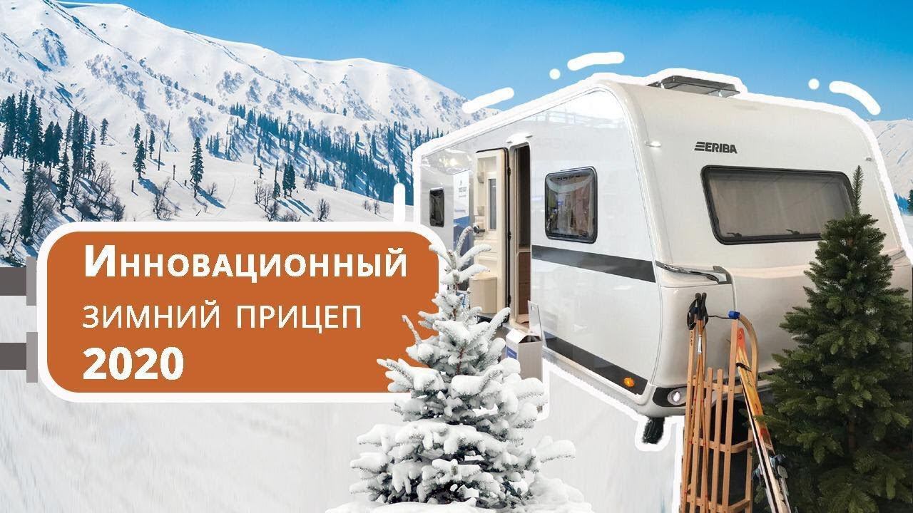 Зимний автодом прицеп. Прицеп дача Eriba Nova 620: впечатляющие решения в интерьере